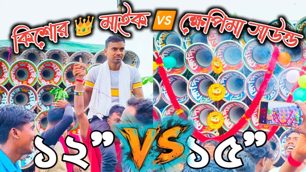 কিশোর 👑 মাইক 🆚 ক্ষেপিমা সাউন্ড//১২
