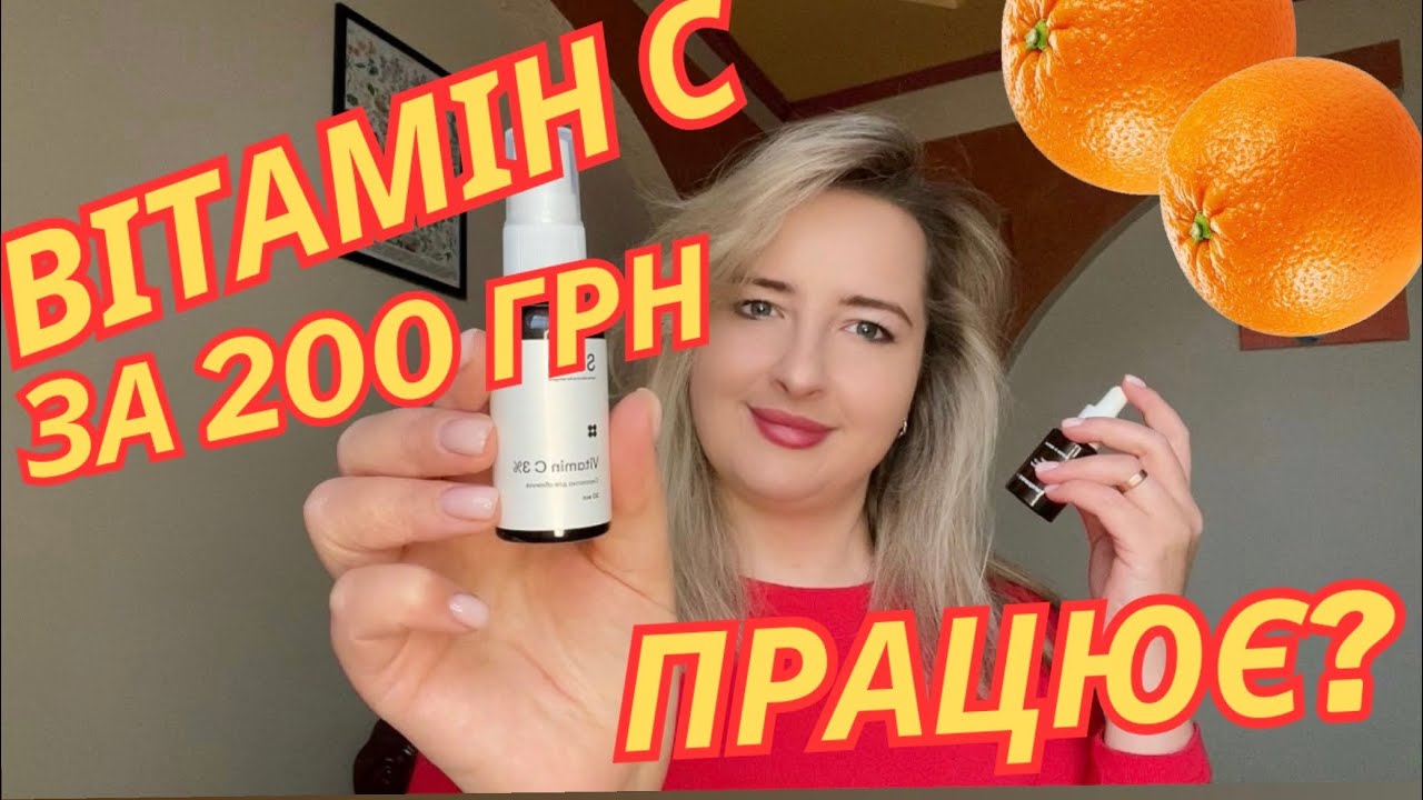 ХІМІЧНИЙ РОЗБІР ВІТАМІНУ С | SANE проти TRANSPARENT