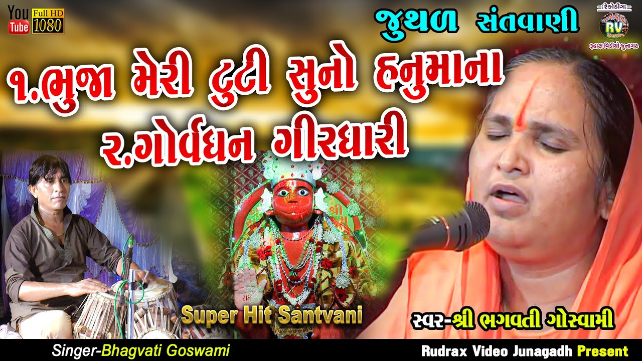 8-Jayshreedasji Mataji||ભુજા મેરી ટ્ટુટી સુનો હનુમાના||Bhuja Meri Tutti Suno Hanuman|Juthad Santvani