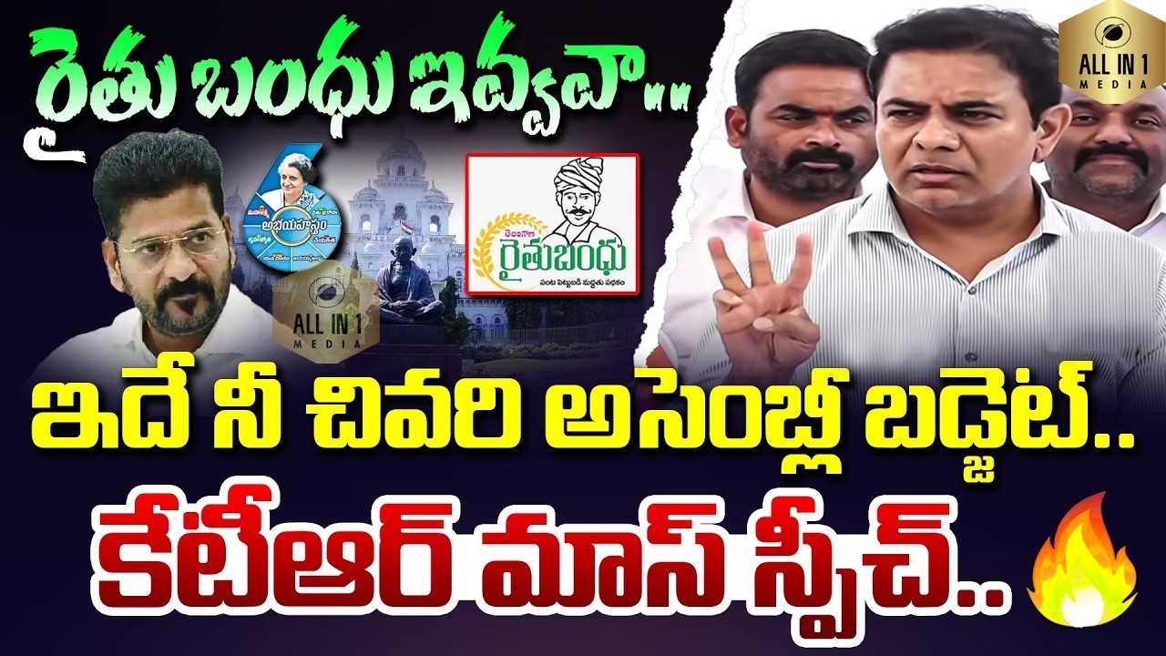 పని ఖతం..🔥| KTR | MASS Speech | Telangana | Assembly Budget 2026 | CM Revanth Reddy | Rythu Bharosa