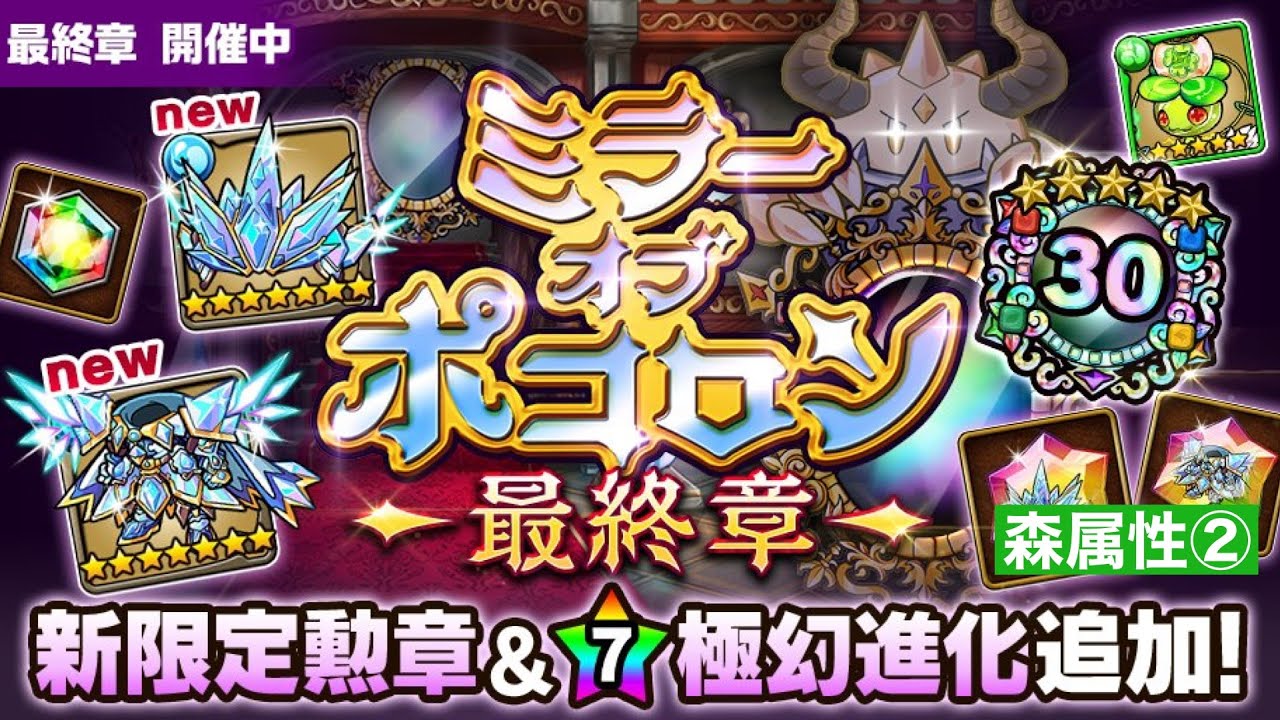 ポコダン【ミラポコ最終章】無の間　森パ🌳②