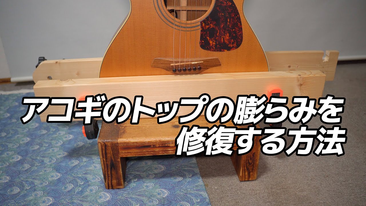 【DIY】アコギのトップの膨らみを修復する方法