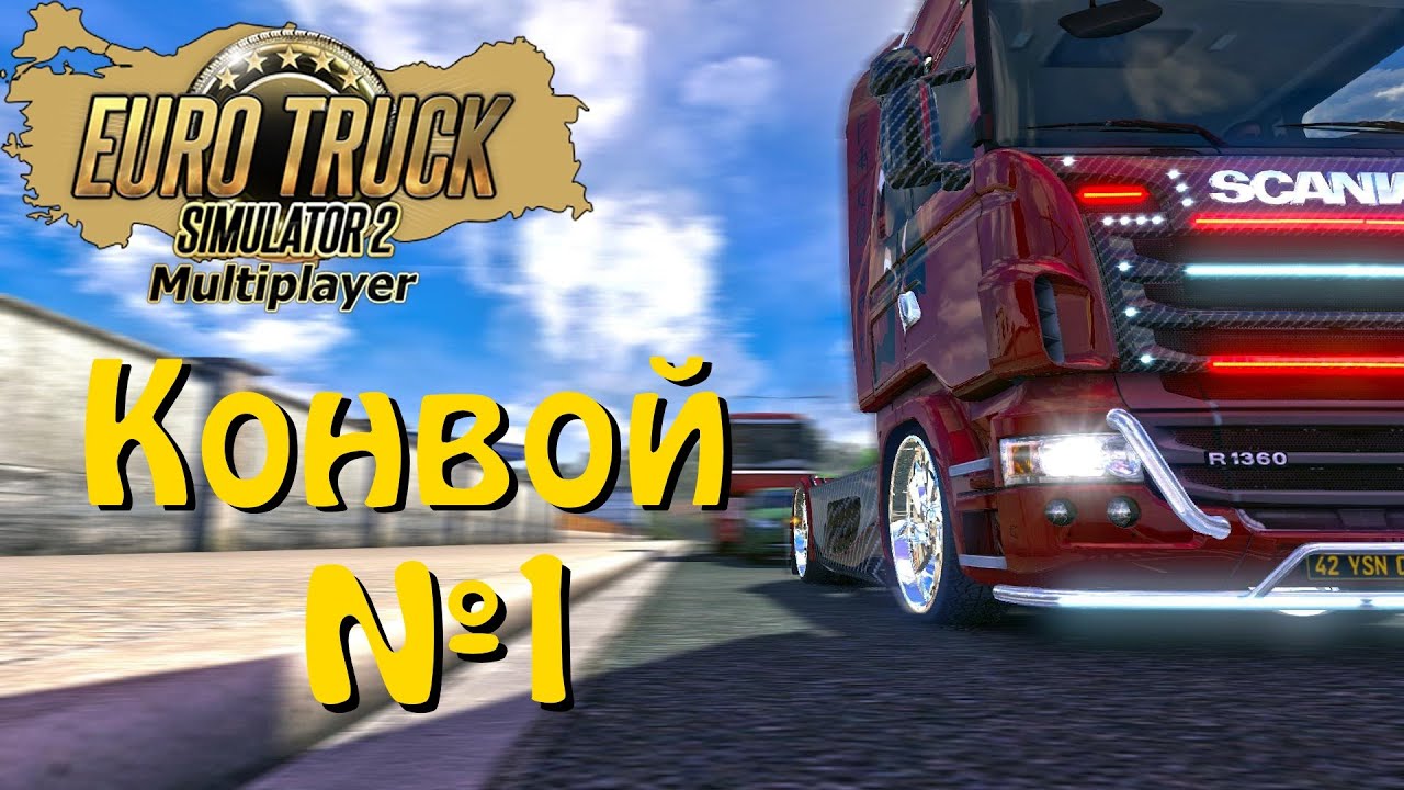 Стрим Euro Truck Simulator 2 Multiplayer - конвой № 1