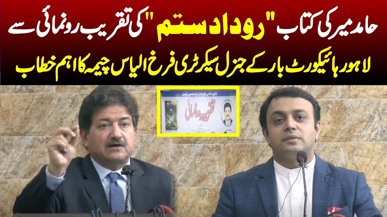 Hamid Mir Book Launching Ceremony | Lahor High Court Bar GS Farukh Ilyas Cheema Stunning Speech