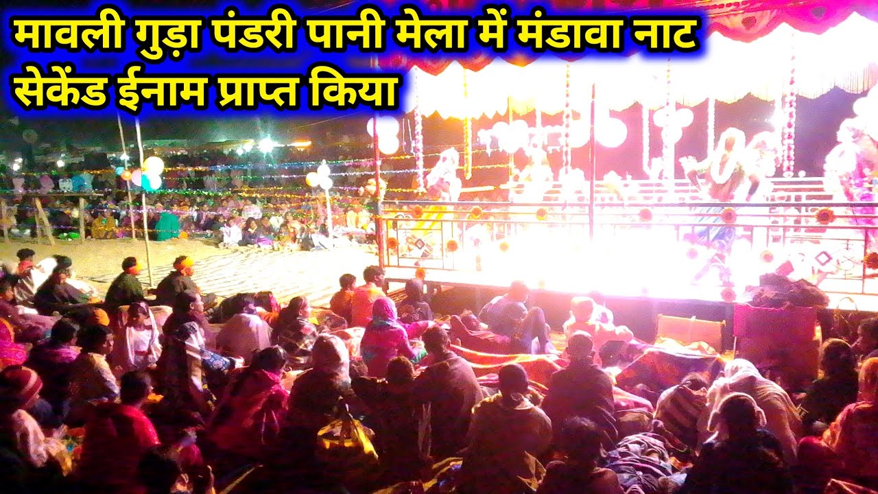 पंडरी पानी मावली गुड़ा मेला में दुसरा ईनाम प्राप्त किया मंडावा नाट