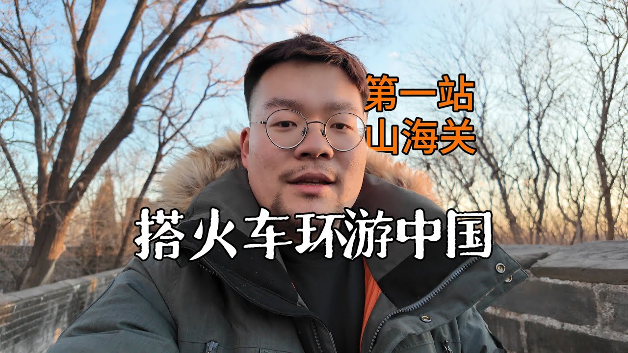在山海关替将军巡逻的一天，吃香辣太子锅真费米饭｜搭火车环游中国 Travel around China by train｜Shan Hai Guan