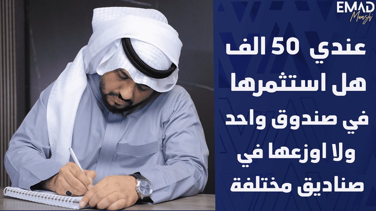 عندي 50 الف هل استثمرها في صندوق واحد ولا في صناديق مختلفة|  مستشار الأعمال عماد منشي EmadMunshi