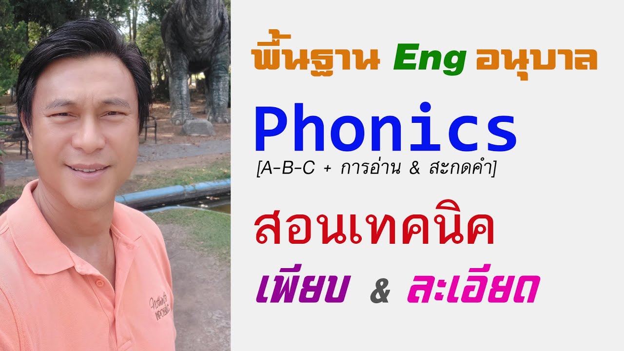 A๓๒: พื้นฐาน Eng อนุบาล เริ่มจากศูนย์ Phonics | เรียนภาษาอังกฤษ กับ อ.พิบูลย์ แจ้งสว่าง