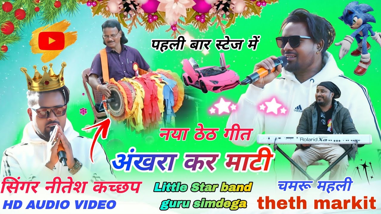 नितेश कछाप 🥀का गीत ऐसा वाला भी नहीं मिलता है सुनने को // Aankada kar mati theth nagpuri geet 2026