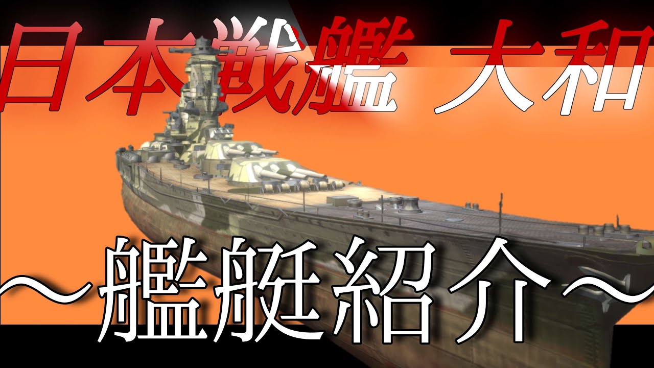 world of warships blitz T10日本戦艦　大和　〜艦艇紹介〜