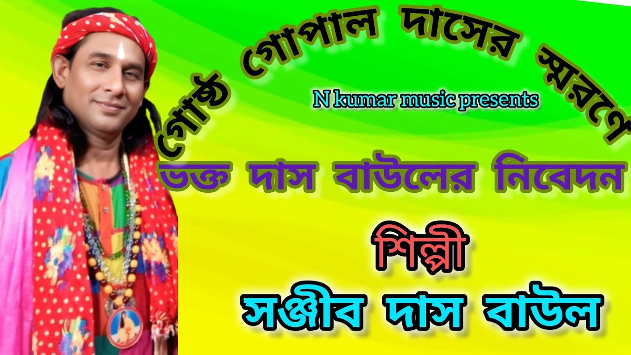 ভবে যেতে গুরু আসতে গুরু। ভক্ত দাস বাউলের নিবেদন। শিল্পী সঞ্জীব দাস বাউল।vabe jete guru aste guru 