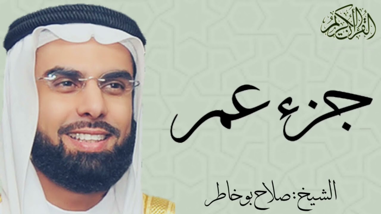 جزء عم كاملاً بصوت الشيخ : صلاح بو خاطر