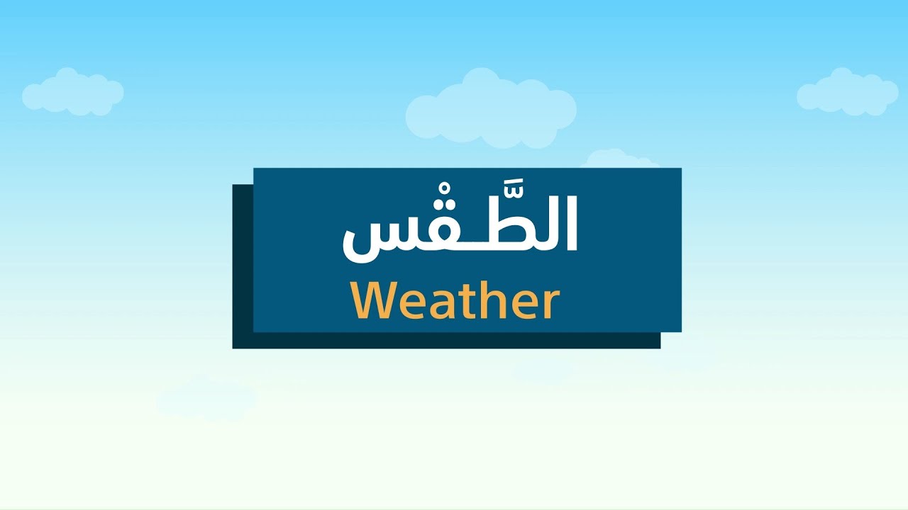 The Weather in Arabic | Studio Arabiya