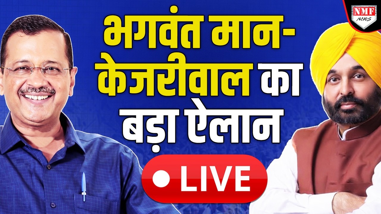 Live: Ahmedabad से Bhagwant Mann और Arvind Kejriwal का बड़ा ऐलान