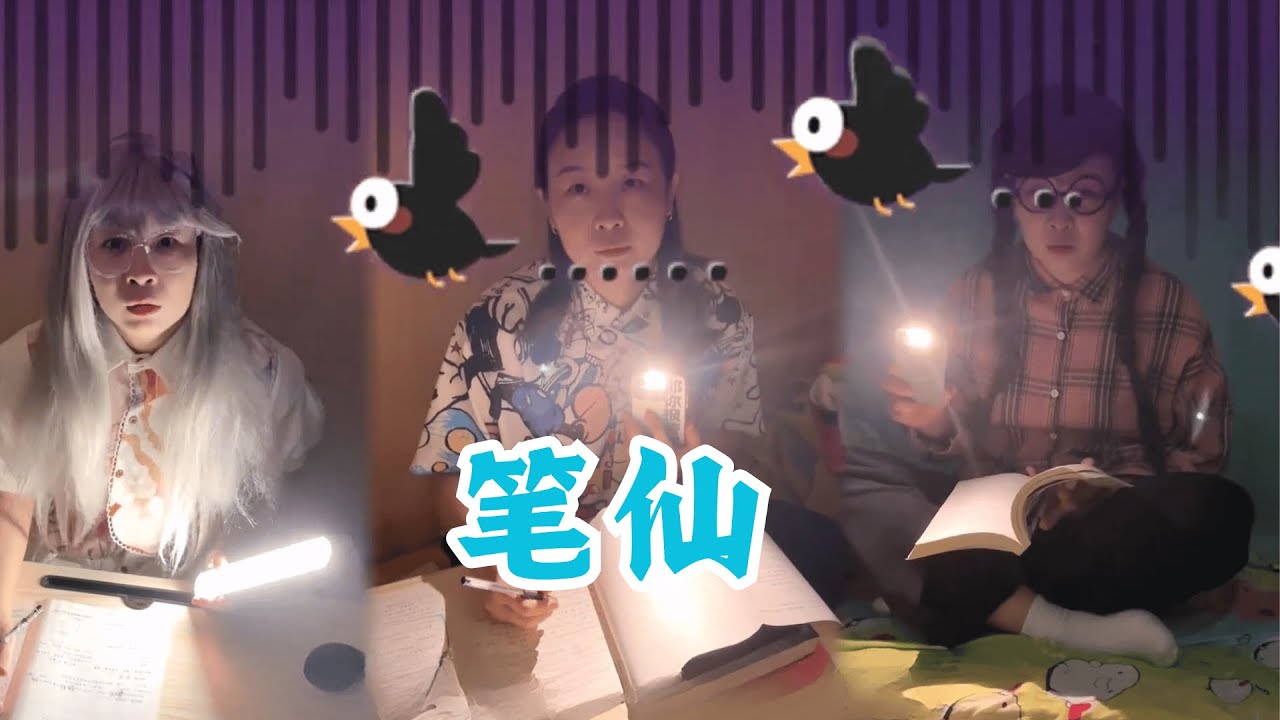 905也是好起来了，敢在宿舍玩笔仙~【赵多福】 #多福学姐