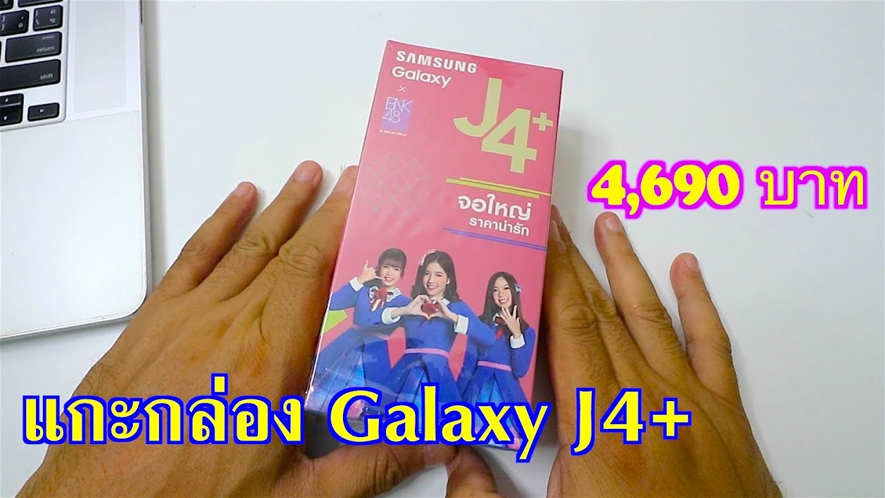 แกะกล่อง Samsung Galaxy J4+ | จอใหญ่ ราคาน่ารัก 4,690 บาท