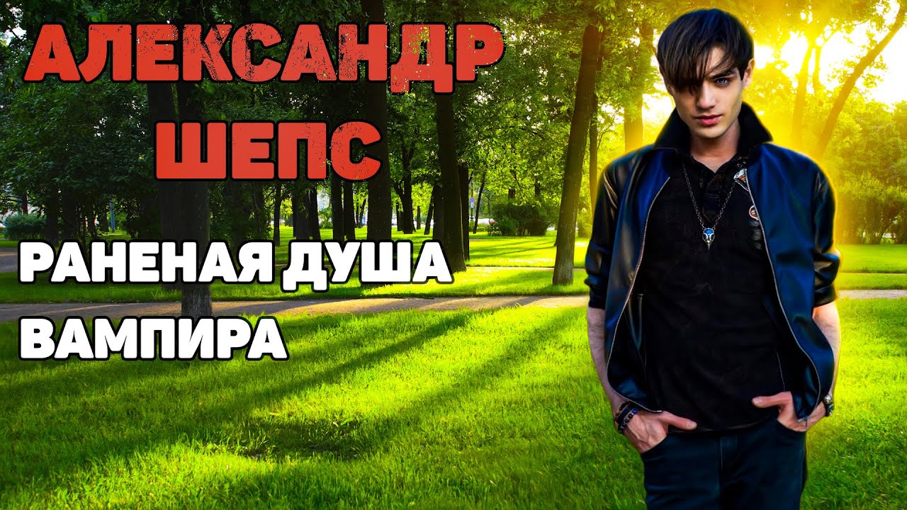 Александр Шепс ⭐️ - САМОУТВЕРЖДЕНИЕ ЗА СЧЁТ ДРУГИХ! ХОРОШО УСТРОИЛСЯ! ЗАВИСИМОСТИ!