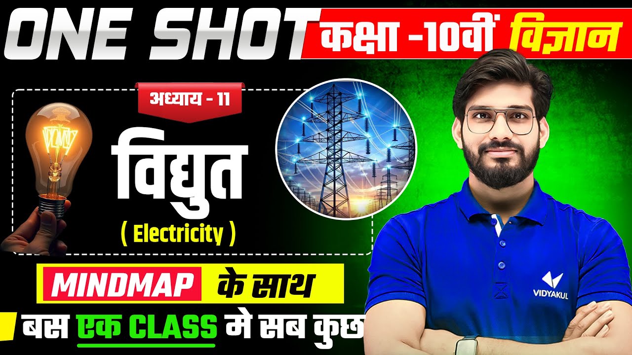 विद्युत (𝐄𝐥𝐞𝐜𝐭𝐫𝐢𝐜𝐢𝐭𝐲) | 𝐂𝐥𝐚𝐬𝐬 𝟏𝟎 𝐒𝐜𝐢𝐞𝐧𝐜𝐞 𝐂𝐡𝐚𝐩𝐭𝐞𝐫 𝟏𝟏 | 𝐕𝐢𝐝𝐲𝐮𝐭 𝐎𝐧𝐞 𝐒𝐡𝐨𝐭 | 𝐔𝐏 𝐁𝐨𝐚𝐫𝐝 𝐄𝐱𝐚𝐦 𝟐𝟎𝟐𝟔