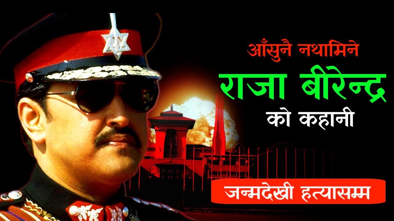 His Majesty KING BIRENDRA who had to be killed just due to his faithfulness towards his nation