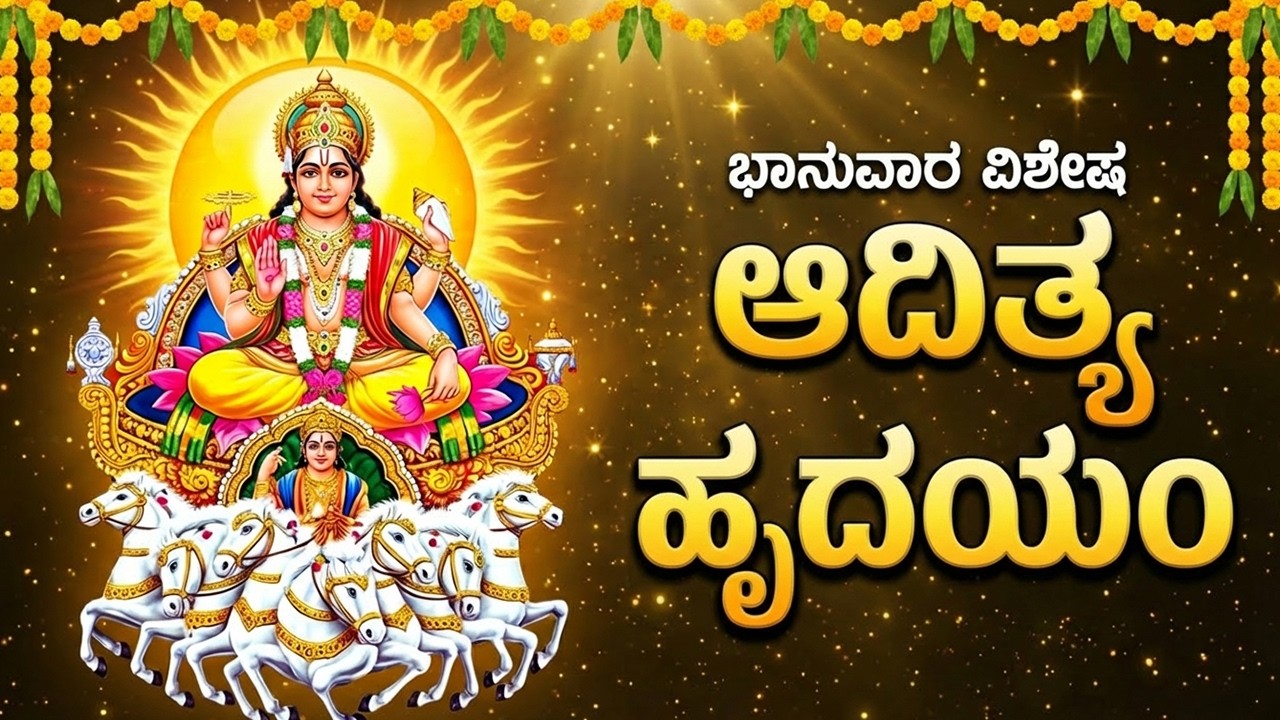 ಆದಿತ್ಯ ಹೃದಯಂ | Aditya Hrudayam Kannada With Lyrics | Powerful Surya Bhagavan Bhakti Songs Kannada