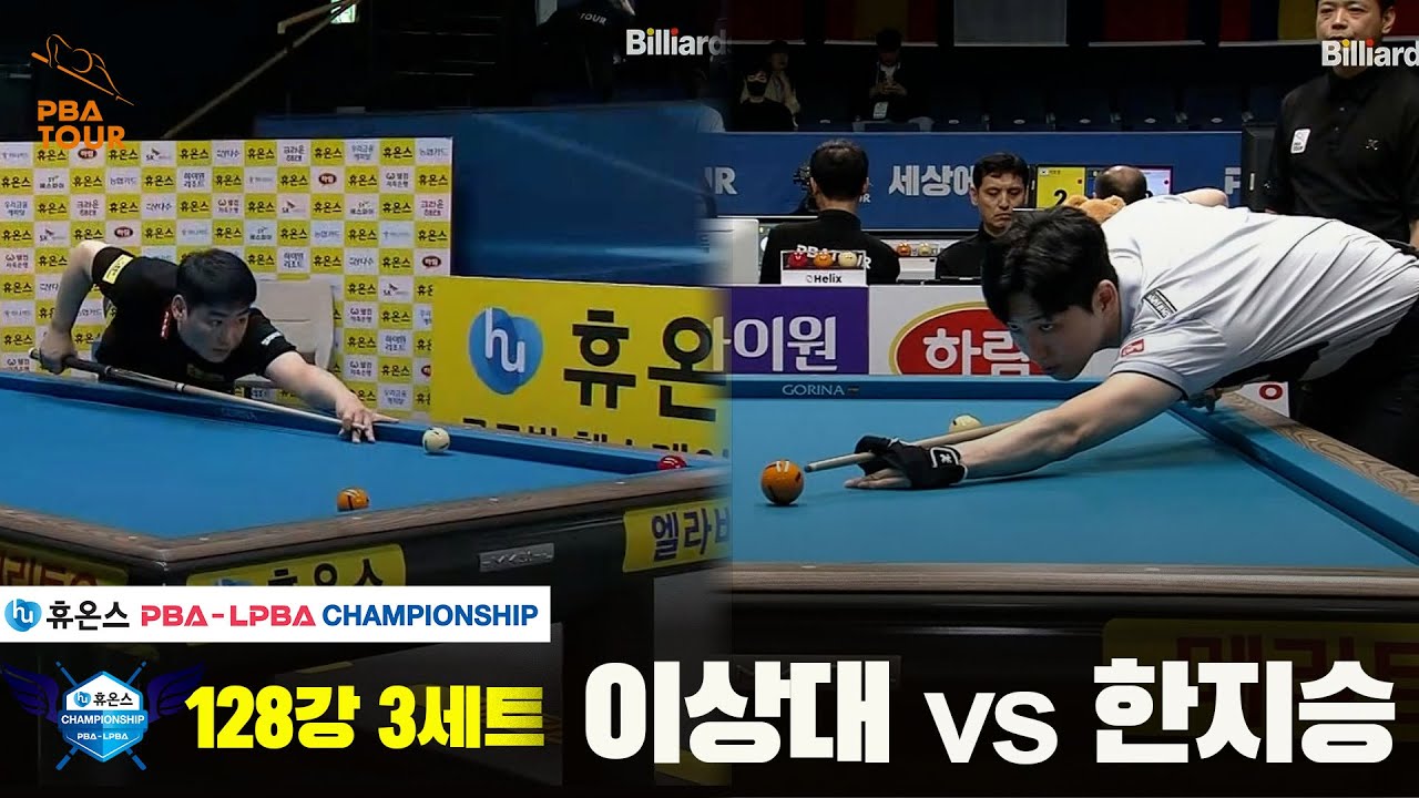 이상대vs한지승 128강 3세트[휴온스 PBA챔피언십]