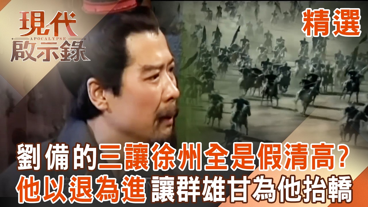 【精選】劉備的「三讓徐州」全是假清高？看他如何以退為進 讓群雄甘願為他抬轎｜#現代啟示錄 ‪@57History