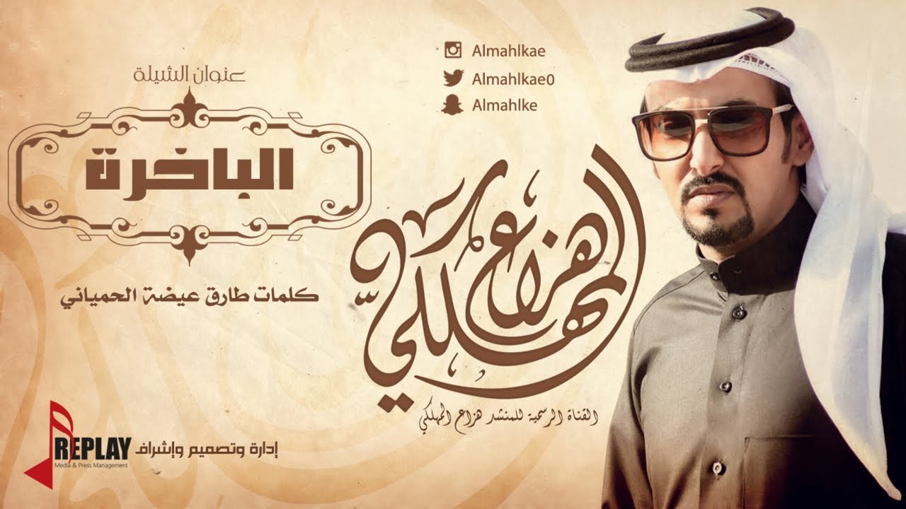الباخرة | هزاع المهلكي | القناة الرسمية