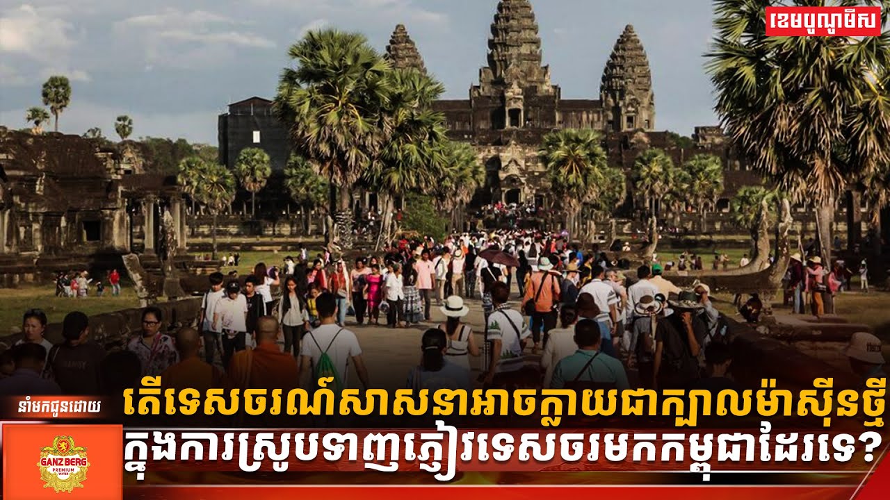 តើទេសចរណ៍សាសនាអាចក្លាយជាក្បាលម៉ាស៊ីនថ្មីក្នុងការស្រូបទាញភ្ញៀវទេសចរមកកម្ពុជាដែរទេ?