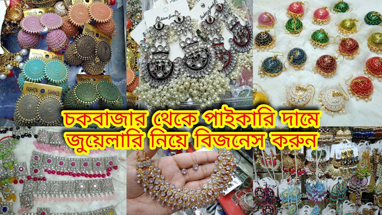 এন্টিক জুয়েলারির বৃহত্তম পাইকারি মার্কেট বাংলাদেশ/wholesale market in dhakaজুয়েলারি পাইকারি মার্কেট