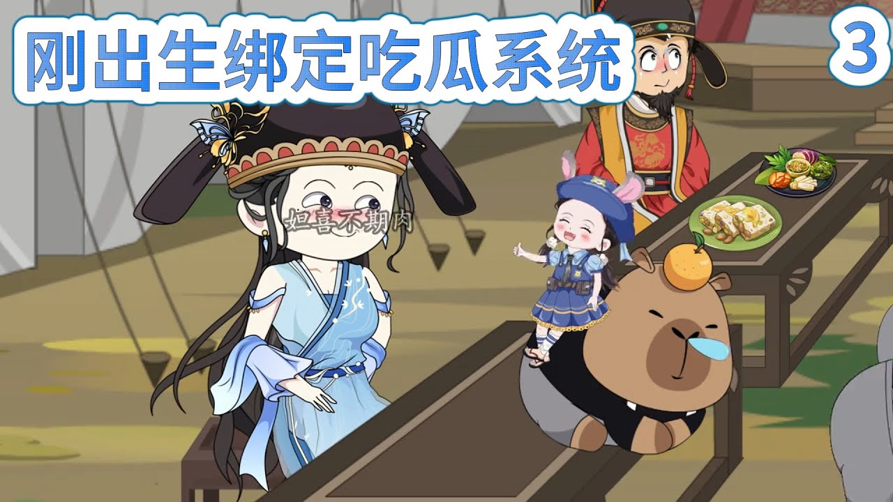 SD動畫【刚出生绑定吃瓜系统】