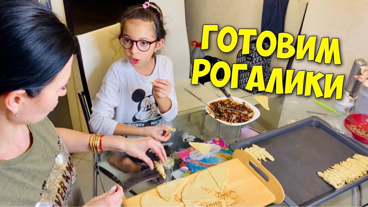 ВЛОГ МЫ ДОМА / ГОТОВИМ РОГАЛИКИ / ПРОХОДИМ КВЕСТ ОТ ДИАНЫ