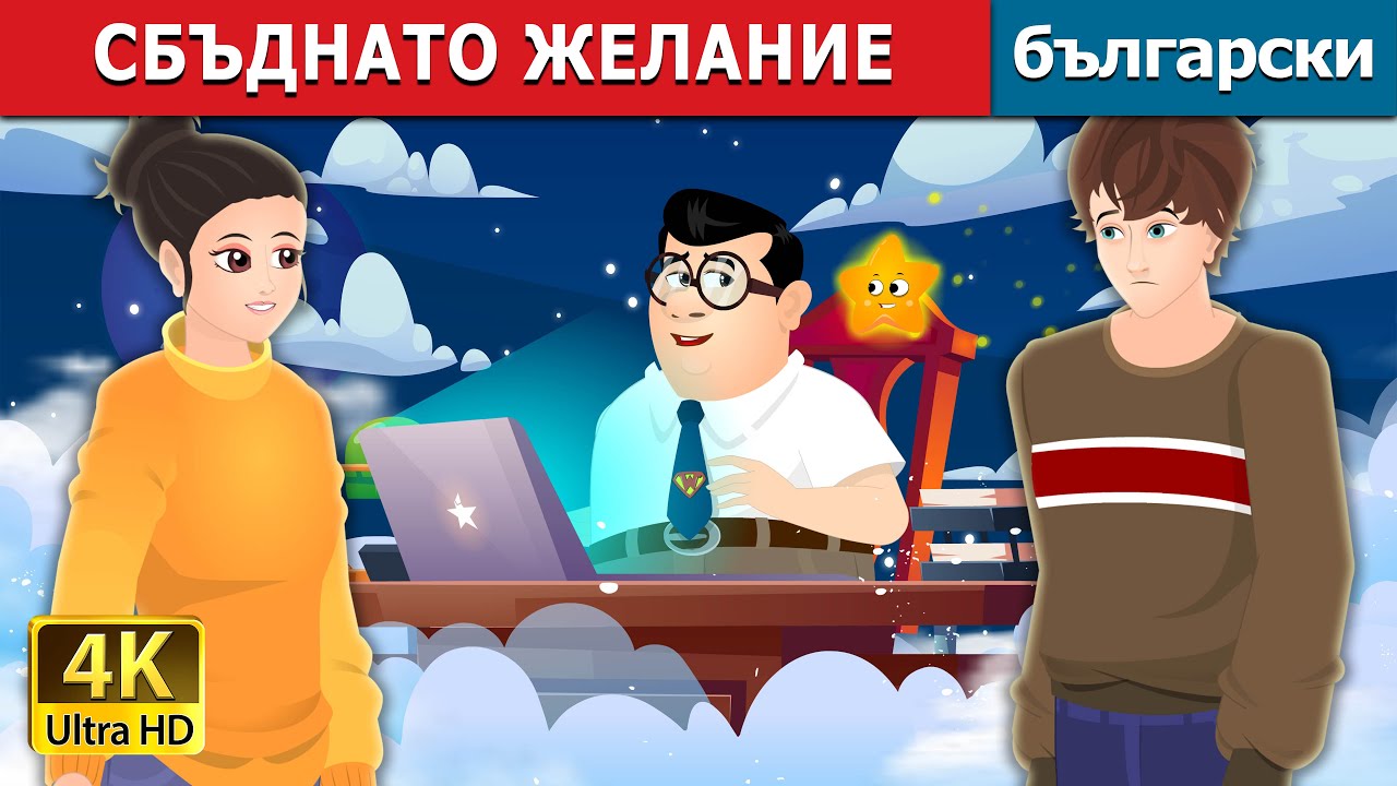 СБЪДНАТО ЖЕЛАНИЕ | Wishing Upon a Star in Bulgarian | Български приказки