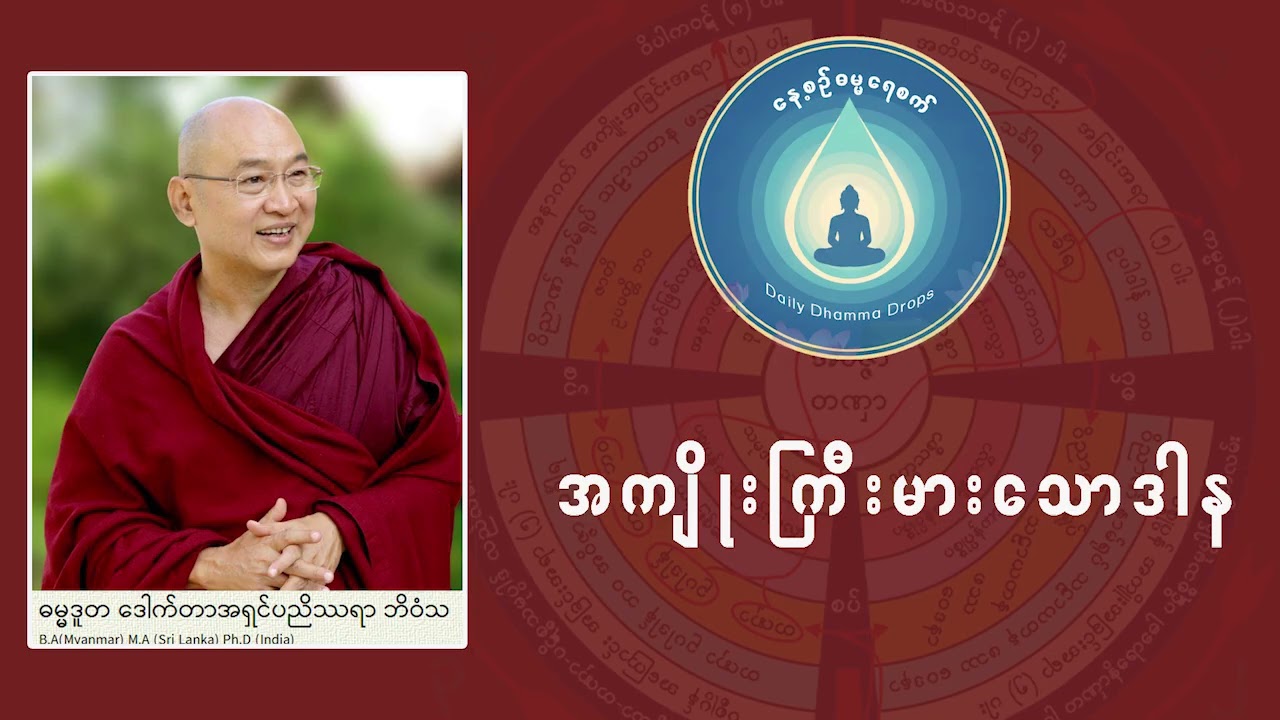 အကျိုးကြီးမားသောဒါန (ဓမ္မဒူတ ဒေါက်တာအရှင်ပညိဿရာ ဘိဝံသ)
