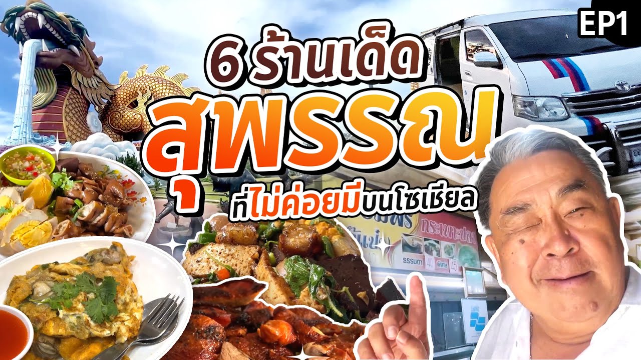 ซิ่ง Campervan ทั่วสุพรรณ ลุยชิมร้านเด็ดที่ไม่ค่อยมีในโซเชียล EP.1