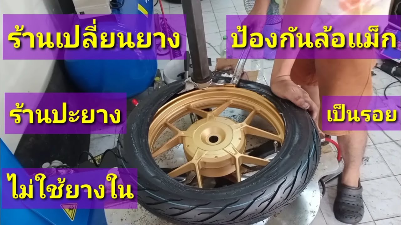 #ร้านเปลี่ยนยางไม่ใช้ยางใน กันล้อเกิดรอย คลิก125เปลื่ยนล้อซี่ลวดเป็นล้อแม็กเบิกมาใหม่