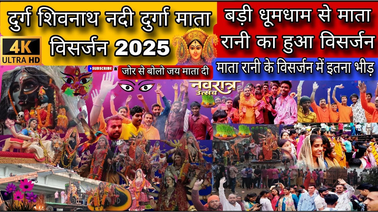 शिवनाथ नदी दुर्ग दुर्गा माता विसर्जन 2025 | Shivnath Nadi Durg Durga Mata Visarjan 2025 | 