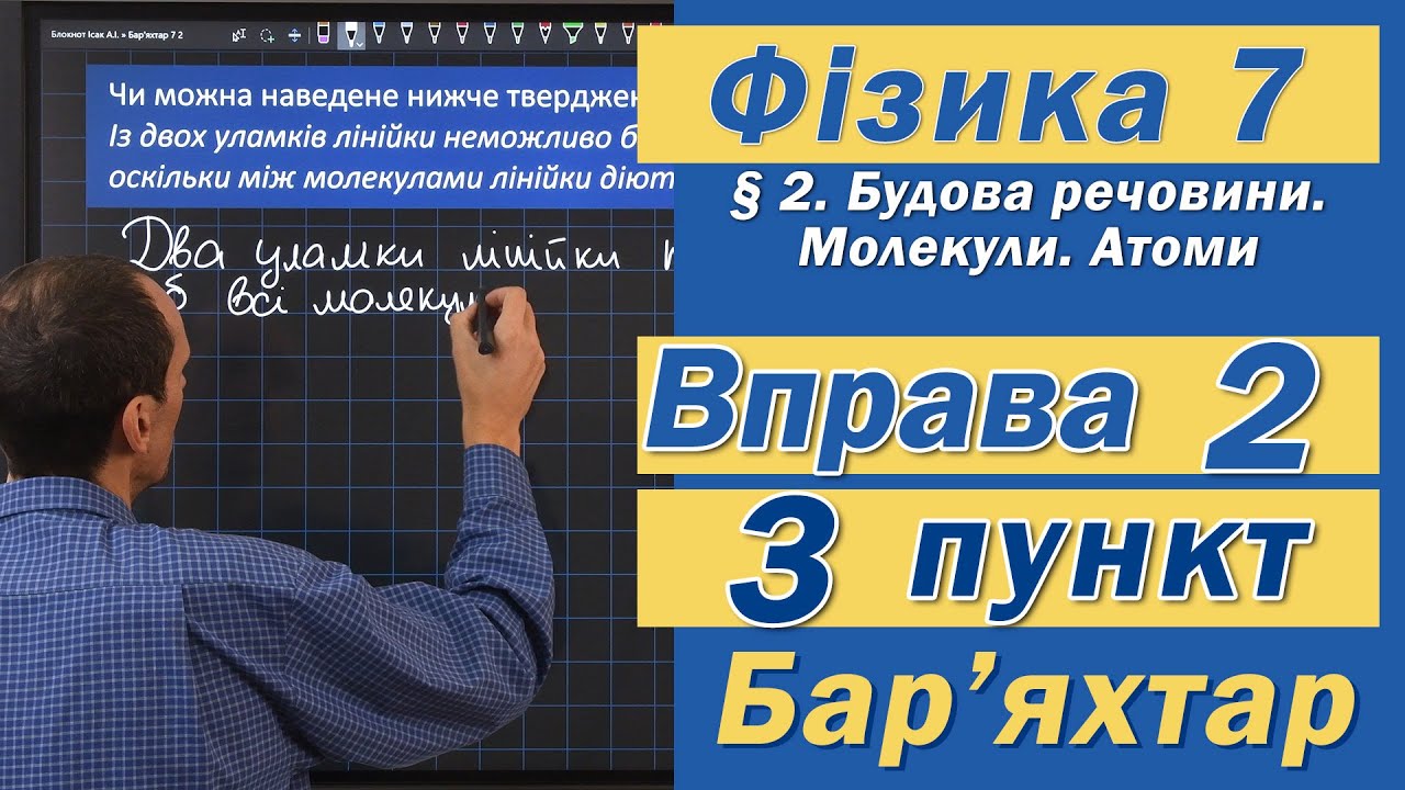 Вправа № 2. 3 п. Бар'яхтар Фізика 7 клас
