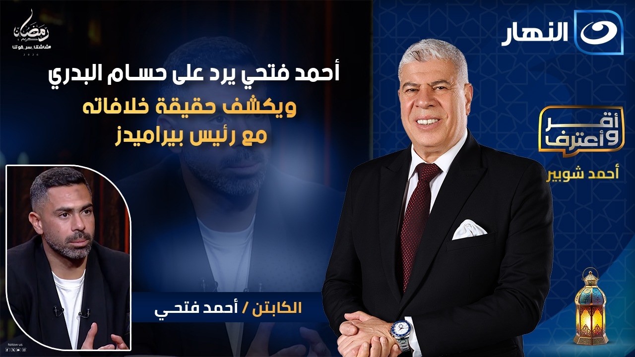 أحمد فتحي يرد على حسام البدري ويكشف حقيقة خلافاته مع رئيس بيراميدز| أقر وأعترف | السبت 17 رمضان 2026