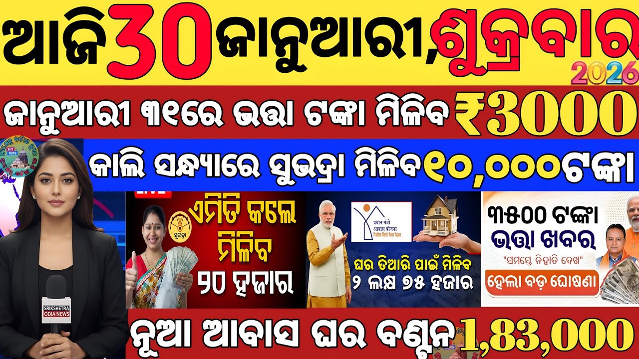 today's morning news odisha/30 january 2026/subhadra yojana online apply process/odisha news today