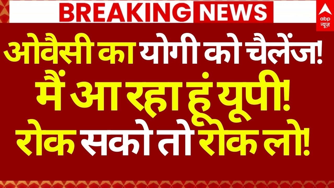 Akbaruddin Owaisi on CM Yogi News LIVE: ओवैसी का योगी को चैलेंज!, मैं आ रहा हूं यूपी! | UP Election