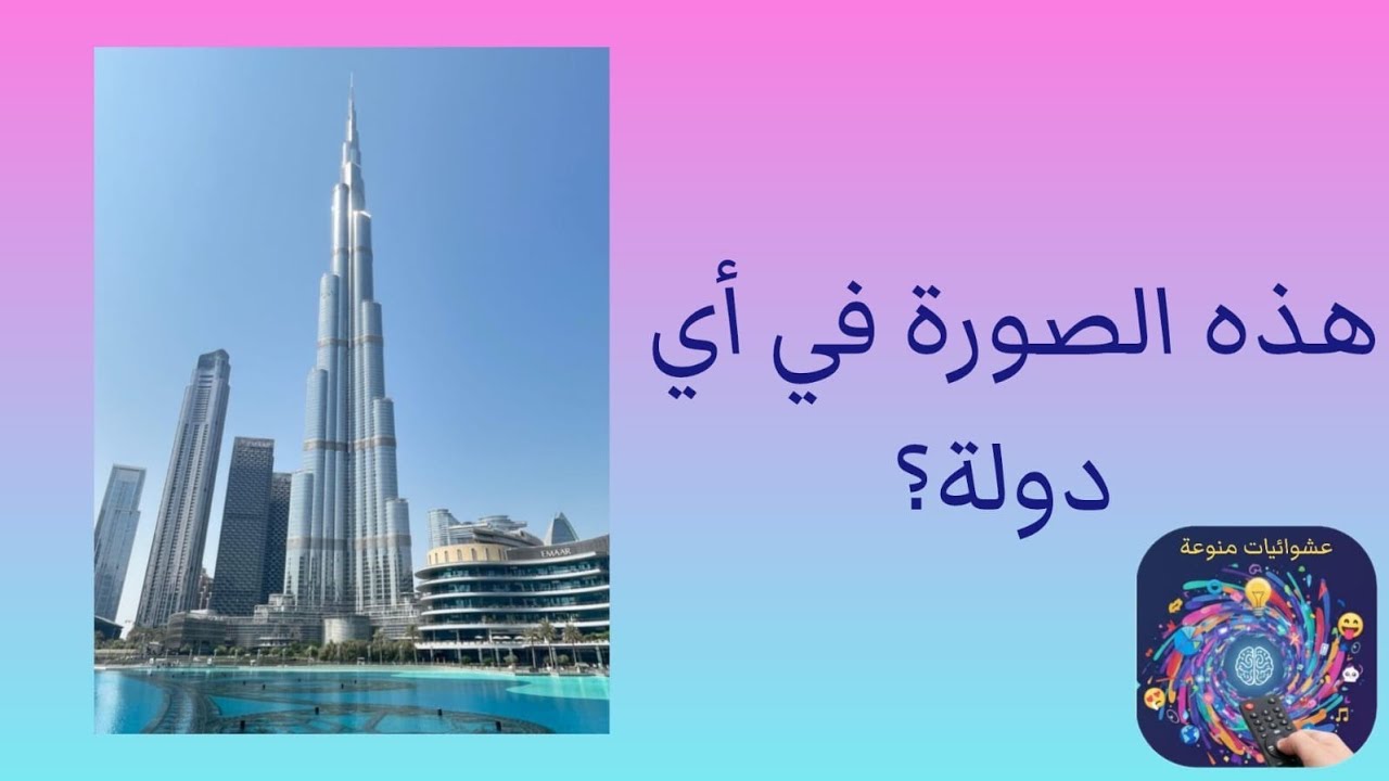 تحدي تخمين العواصم والمعالم العربية🗺📍|| لن تصدقوا بعضها !