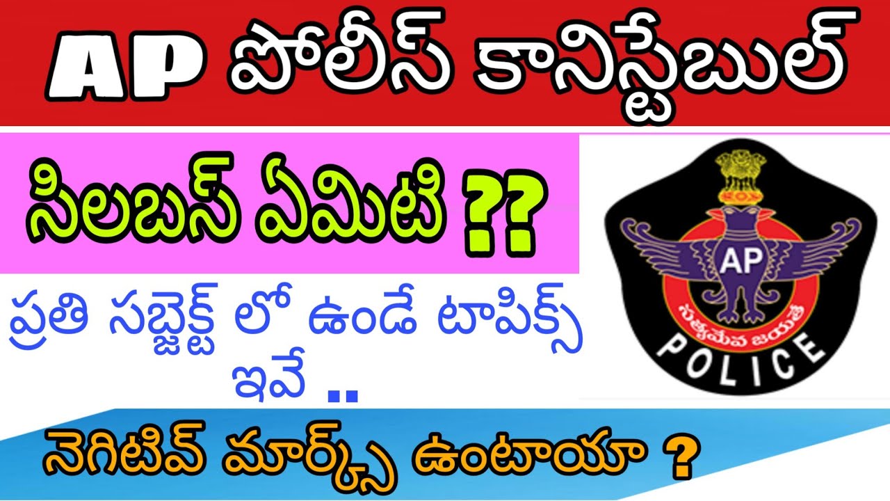 AP Police constable syllabus 2021 | Ap police constable syllabus in telugu |AP police constable 2020