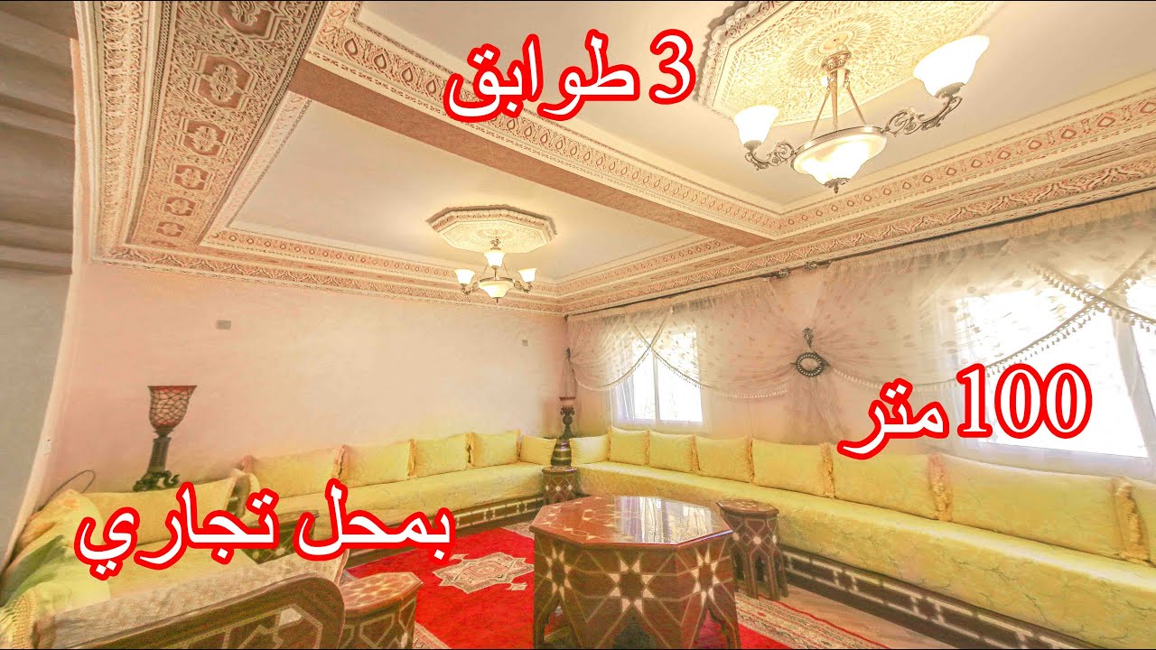 منزل أسطوري للبيع 💎 من أروع المنازل لي شافت عيني ف المدينة ويباع لضروف خاصة