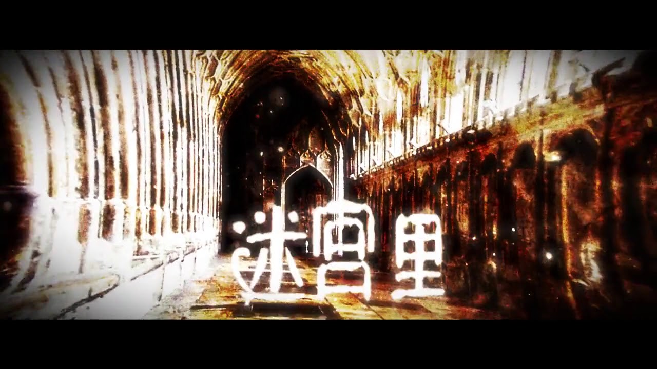 【洛天依&言和原创】逃亡者迷宫【感染者编号系列事件篇01】