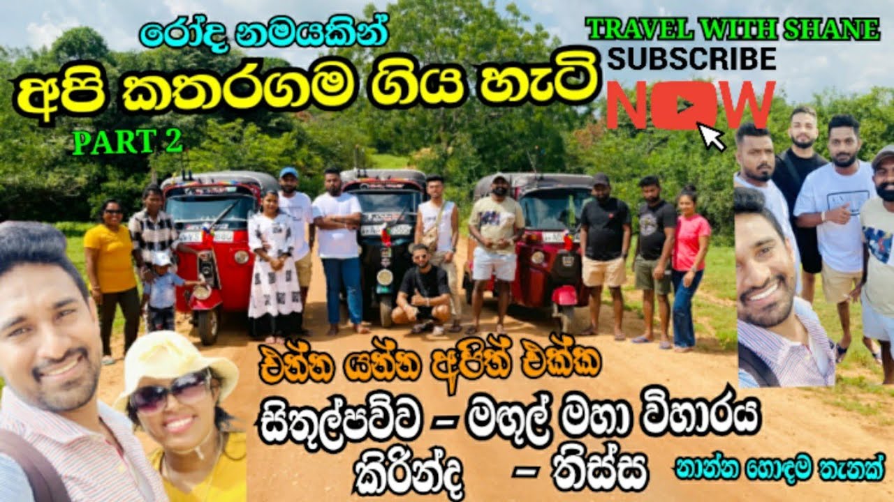 අපි කතරගම ගිය හැටි PART 2 | SITHUL PAWWA | MAGUL MAHA VIHARAYA | KIRINDA | THISSA . රෝද තුනේ සවාරිය