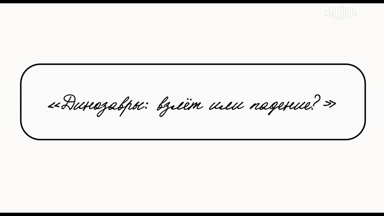 Семинар (Культура) - Динозавры: взлет или падение?