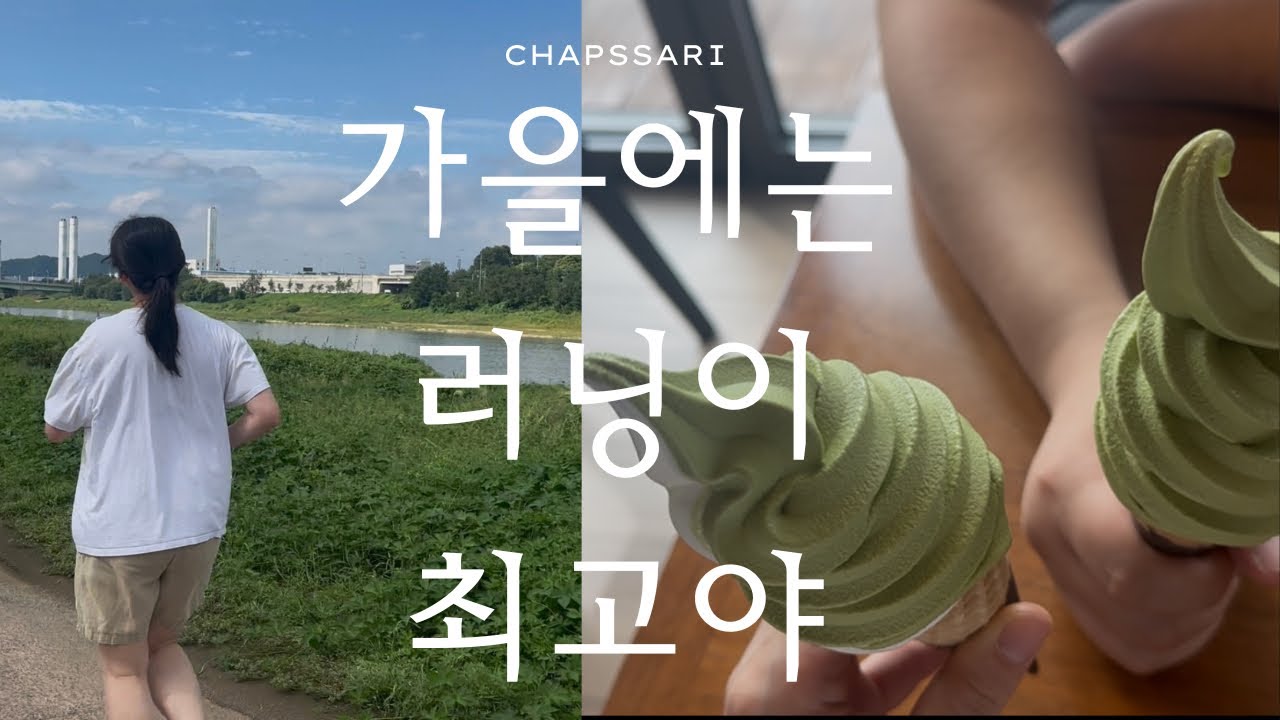 신혼부부의 일상 브이로그 | 맛있는 집밥해먹기, 가을에는 러닝이 최고야🏃‍♀️‍➡️