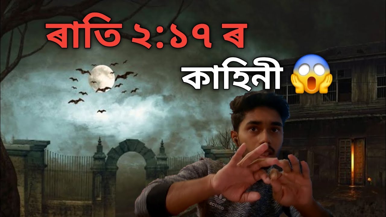 365 Days Challenge Day - 48 / ২:১৭ ৰ ভূত #horror #vlog 