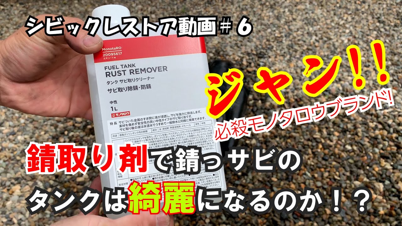 錆取り剤でガソリンタンクは綺麗になるのか？シビック（EF9）レストア動画＃６　モノタロウ　錆取り剤を使ってみた（事件発生！！）タンクの錆取り