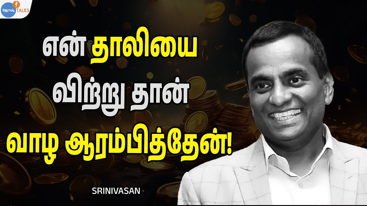 பிரபல நகைக்கடை சாம்ராஜியத்தை உருவாக்கிய பின்னணி! | Motivation Tamil | Srinivasan | Josh Talks Tamil